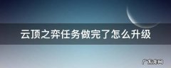 云顶之弈任务做完了怎么升级 云顶之弈更新了怎么玩