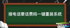 接电话需要话费吗? 接电话要话费吗一键重装系统