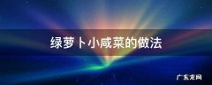 绿萝卜咸菜的做法大全 绿萝卜小咸菜的做法