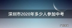 2020深圳中考报考条件 深圳市2020年多少人参加中考