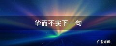 华而不实下一句是什么 华而不实下一句