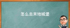 怎么去末地城堡手机版 怎么去末地城堡