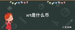 xrt是什么币创始人 xrt是什么币