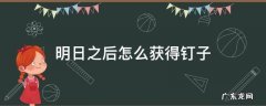 明日之后怎么获得钉子 明日之后的钉子在哪里获得