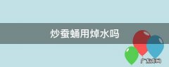 炒蚕蛹用煮一下吗 炒蚕蛹用焯水吗