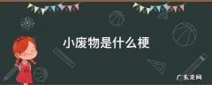 小废物是什么梗 总有人要当废物什么梗
