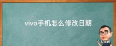 vivo手机怎么修改日期 Vivo手机如何改日期