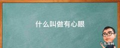 什么叫做有心眼没心机 什么叫做有心眼