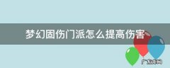 梦幻固伤门派加点 梦幻固伤门派怎么提高伤害