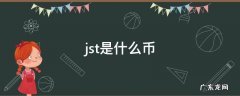 JST是什么币种 jst是什么币