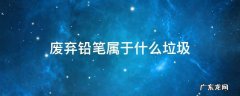 废弃铅笔属于什么垃圾 废弃铅笔芯属于什么垃圾