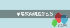 单层双向钢筋怎么放 双层双向附加钢筋怎么布置