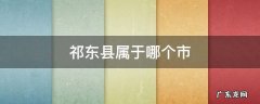 祁东县属于哪个市 祁东县属于哪个市管