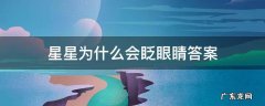 星星为什么会眨眼睛答案 星星为什么会眨眼睛答案10字
