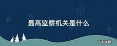 我国最高监察机关是什么 最高监察机关是什么