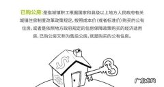 已购公房能买,上海已购公房能买