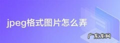 jpeg图像怎么打开,jpeg图像怎么打开ios