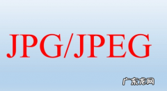 jpeg是什么样的标准,jpg格式是什么