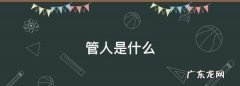 管人是什么意思二次元,管人是什么
