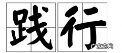践行和实践有什么区别,践行是什么意思
