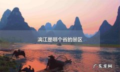 漓江在哪个省,漓江是属于哪个省的景区