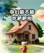 耙耙柑一天可以吃几个,孕妇能不能吃健胃消食片