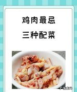 鸡不能和什么一起吃,鸡肉最忌三种配菜有哪些