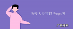 cpa报名函授的大专可以,函授大专可以考注册会计师
