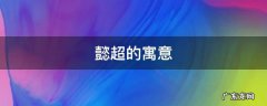 懿有什么寓意 懿超的寓意