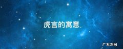 虎言的寓意 虎寓意和特征