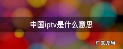 中国iptv是什么意思,iptv什么意思