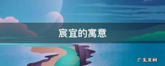 宸宜的寓意 宜宸名字解释