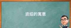 绍的寓意是什么 资绍的寓意
