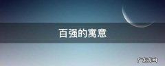 百强企业是什么意思 百强的寓意