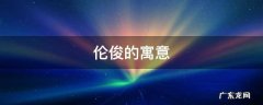 伦取名寓意 伦俊的寓意