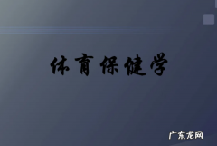 大学生体育保健课是什么,体育保健与康复学什么