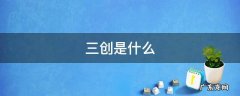 三创是什么 三学三比三创是什么