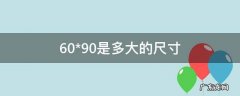 60*90是多大的尺寸图片 60*90是多大的尺寸