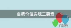 充分实现自我价值 自我价值实现三要素