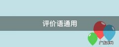 评价语通用 淘宝评价语通用