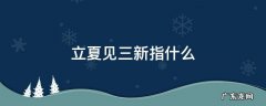 立夏尝三新 立夏见三新指什么
