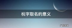 梣字取名的意义 杬字取名的意义