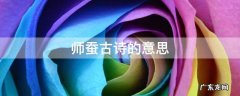 咏蚕古诗意思 师蚕古诗的意思