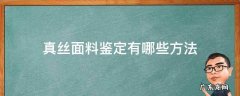 如何分辨真丝面料 真丝面料鉴定有哪些方法