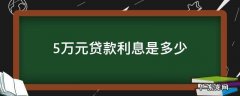 5万的贷款利息多少 5万元贷款利息是多少