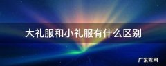 女士大礼服与小晚礼服的区别 大礼服和小礼服有什么区别