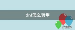 dnf怎么转甲 dnf怎么转甲精通
