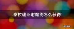 泰拉瑞亚附魔剑怎么获得种子 泰拉瑞亚附魔剑怎么获得
