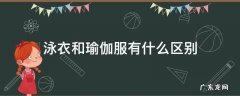 瑜伽服和普通衣服的区别 泳衣和瑜伽服有什么区别