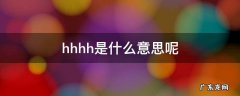 hhhh是什么意思呢 hhhhhhhh是什么意思